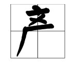 “产”字的偏旁是什么？