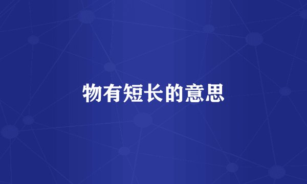 物有短长的意思