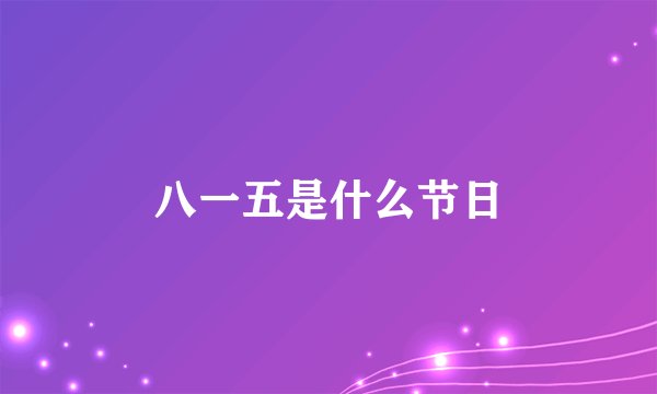 八一五是什么节日