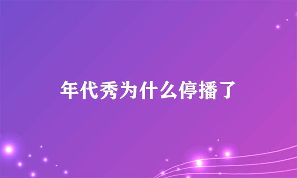 年代秀为什么停播了