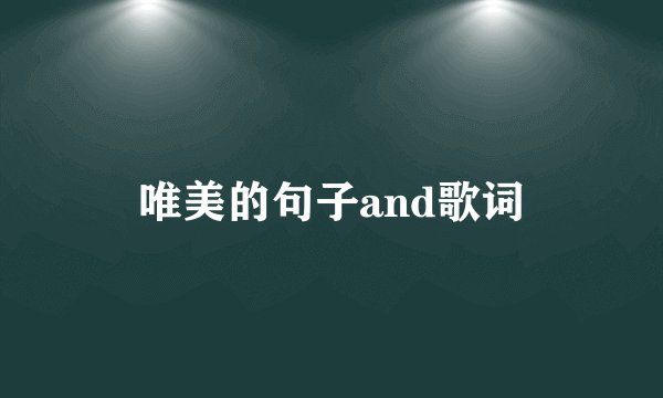 唯美的句子and歌词