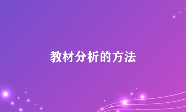 教材分析的方法