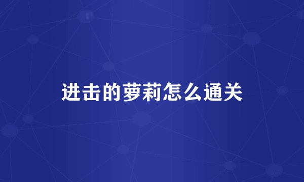 进击的萝莉怎么通关