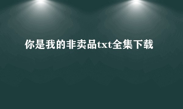 你是我的非卖品txt全集下载