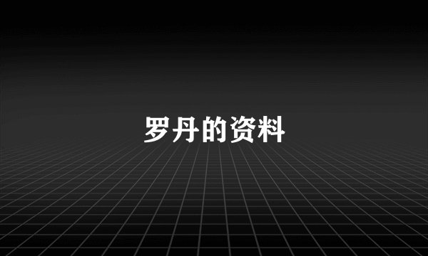罗丹的资料