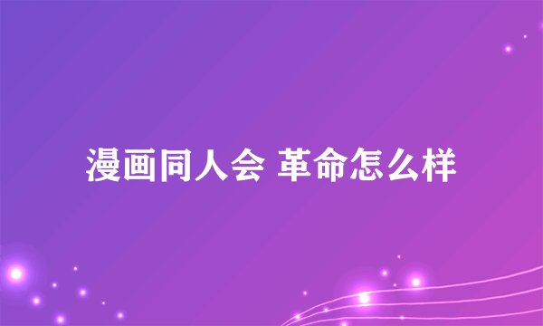 漫画同人会 革命怎么样