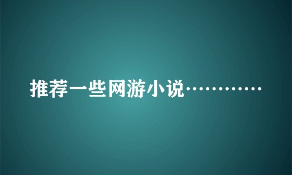 推荐一些网游小说…………