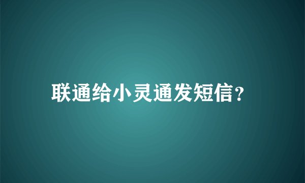 联通给小灵通发短信？