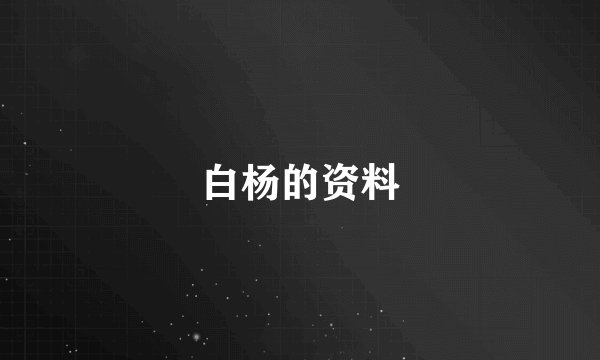 白杨的资料