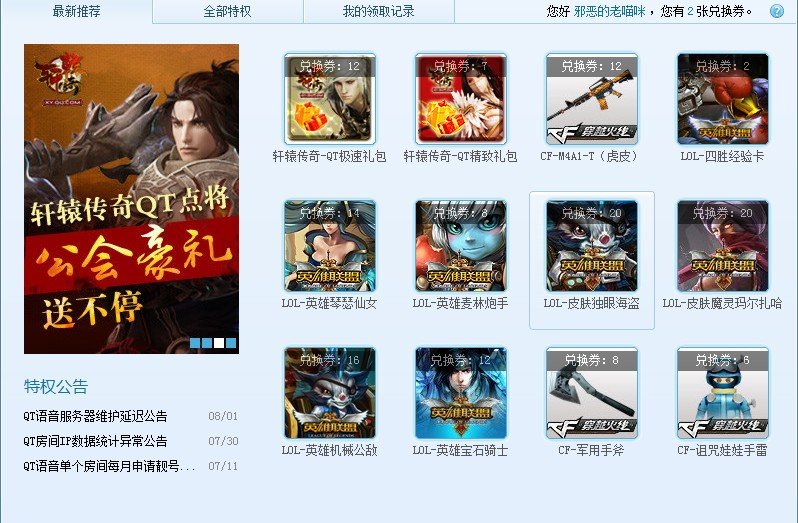 我有个同学说QT 能换兑换券 然后换英雄。。他给了我一个兑换券，是一串字母 可是怎么用那？