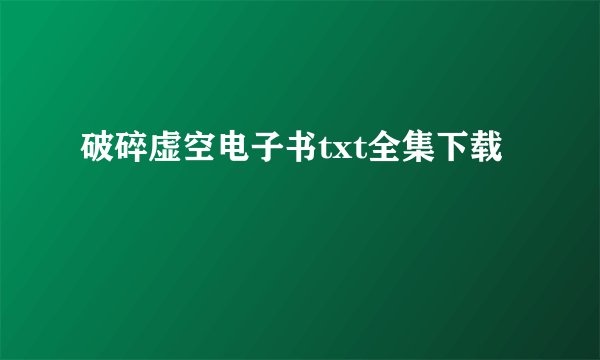 破碎虚空电子书txt全集下载