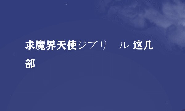 求魔界天使ジブリール 这几部