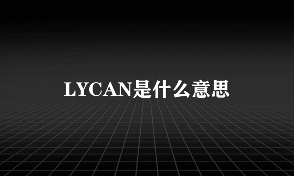 LYCAN是什么意思