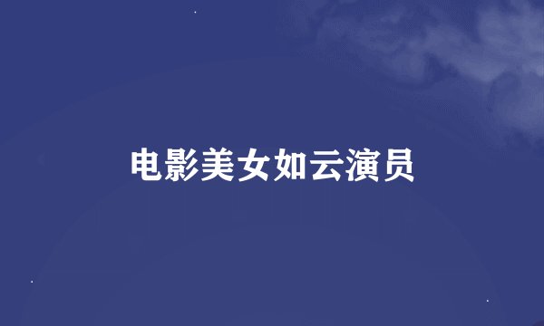 电影美女如云演员