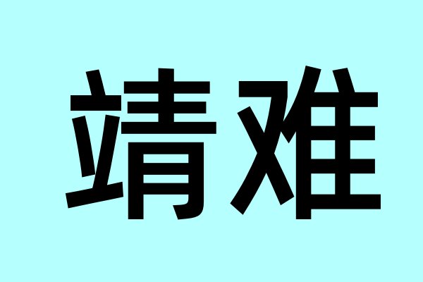 靖难是什么意思?