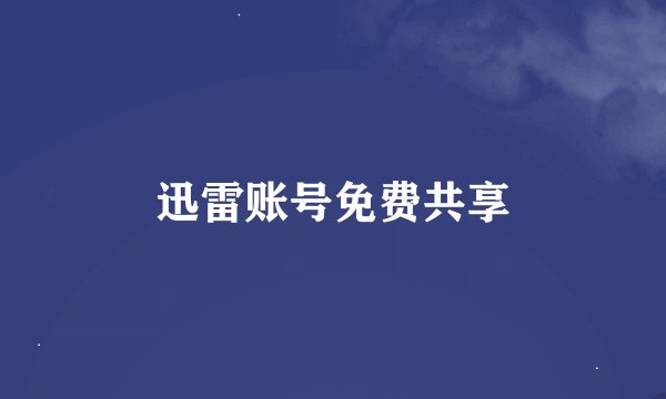 迅雷账号免费共享