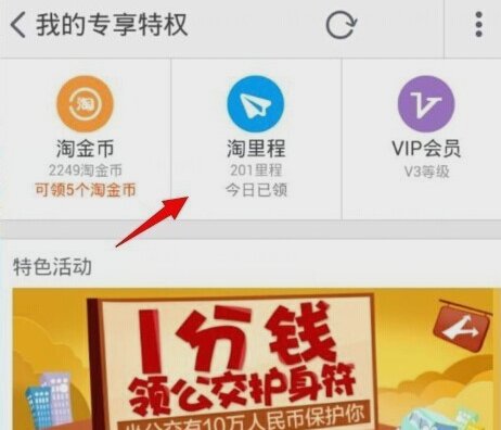 手机怎么领取淘里程