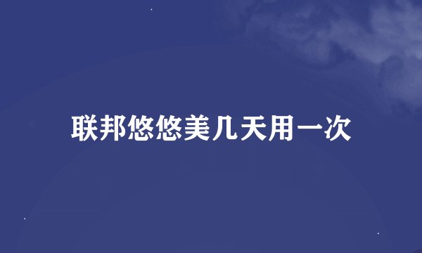 联邦悠悠美几天用一次