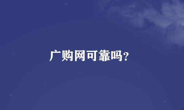 广购网可靠吗？