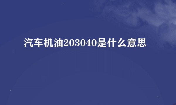 汽车机油203040是什么意思