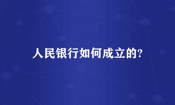 人民银行如何成立的?