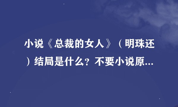 小说《总裁的女人》（明珠还）结局是什么？不要小说原文。。。