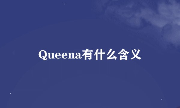 Queena有什么含义