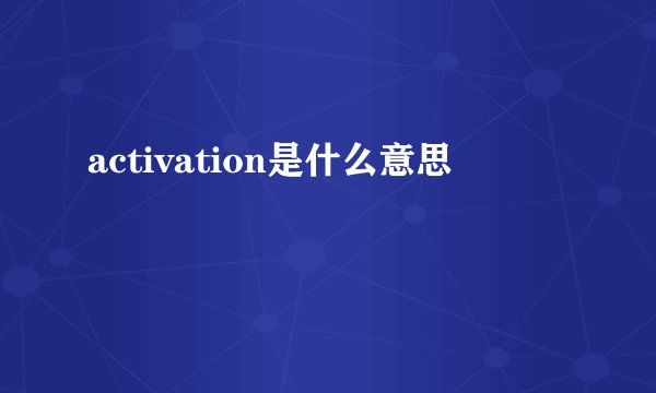 activation是什么意思