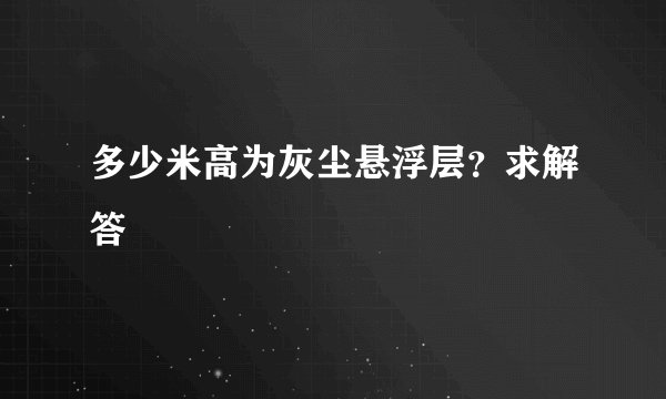 多少米高为灰尘悬浮层？求解答