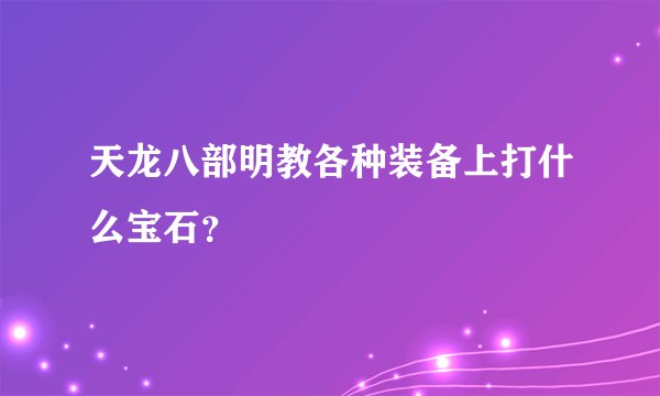 天龙八部明教各种装备上打什么宝石？