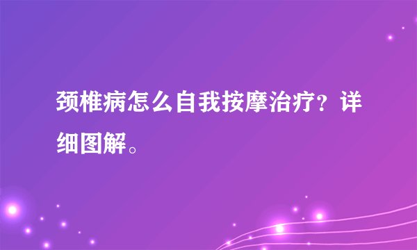 颈椎病怎么自我按摩治疗？详细图解。