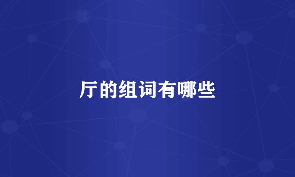 厅的组词有哪些