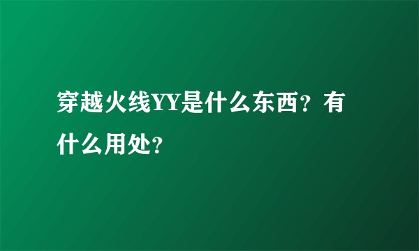 穿越火线YY是什么东西？有什么用处？