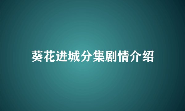 葵花进城分集剧情介绍