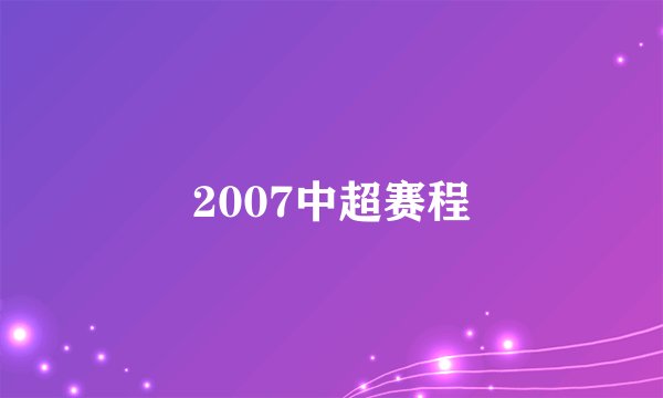 2007中超赛程