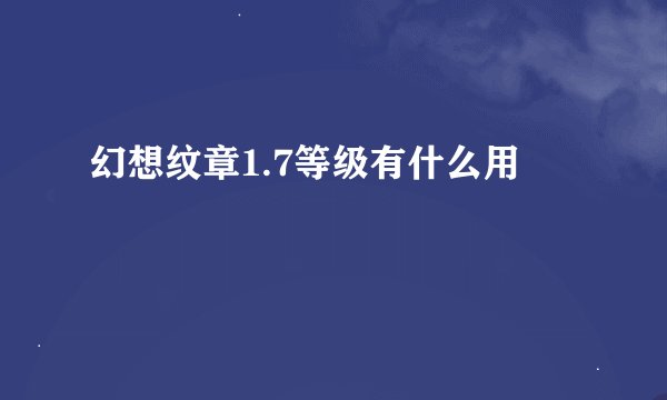 幻想纹章1.7等级有什么用
