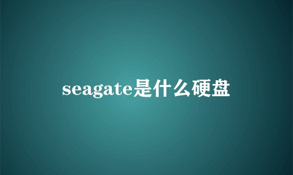 seagate是什么硬盘