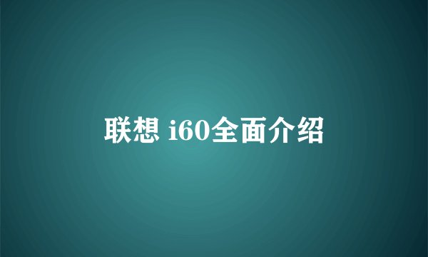 联想 i60全面介绍
