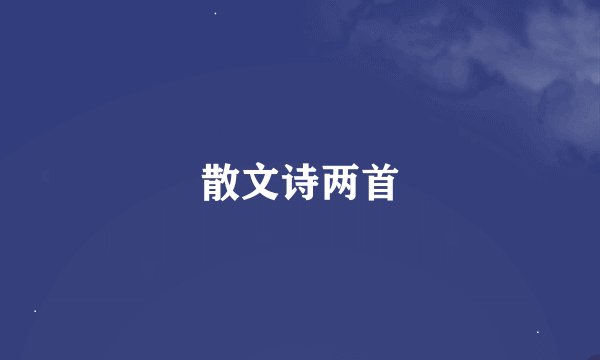 散文诗两首