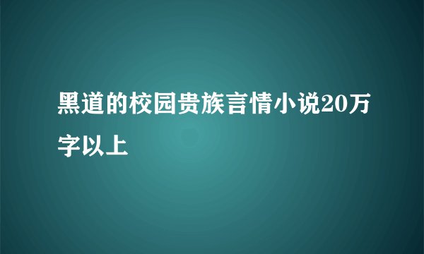 黑道的校园贵族言情小说20万字以上