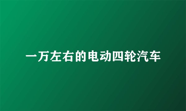 一万左右的电动四轮汽车