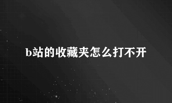 b站的收藏夹怎么打不开