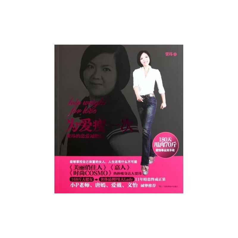 为爱瘦一次：贾玮的恋爱减肥法的介绍