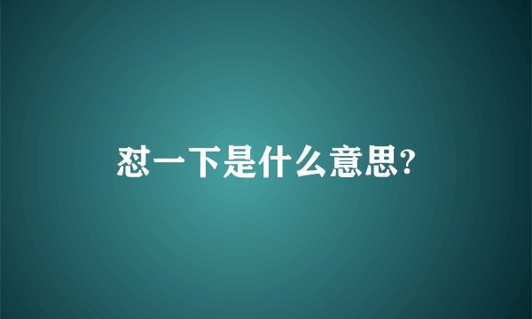 怼一下是什么意思?