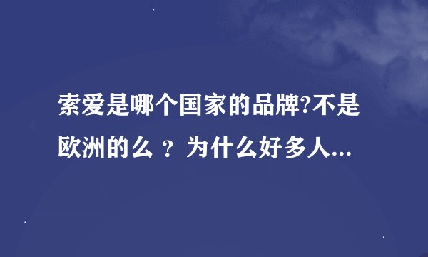 索爱是哪个国家的品牌?不是欧洲的么 ？为什么好多人都说了 日本的呢？