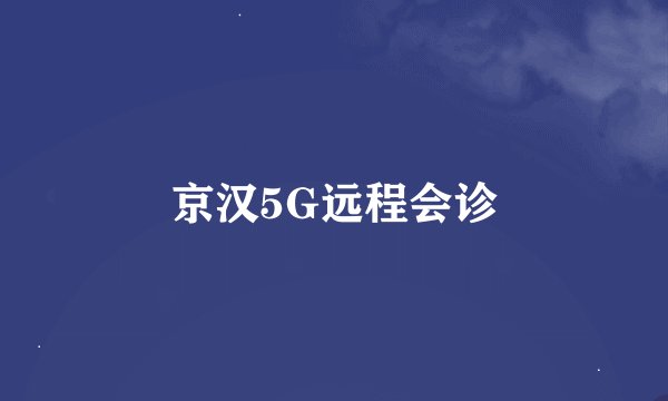 京汉5G远程会诊