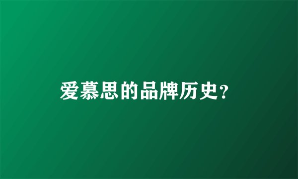 爱慕思的品牌历史?
