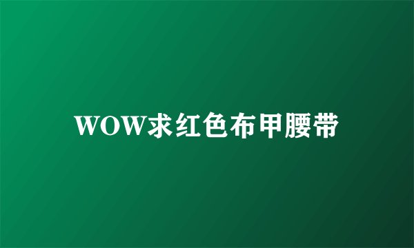 WOW求红色布甲腰带