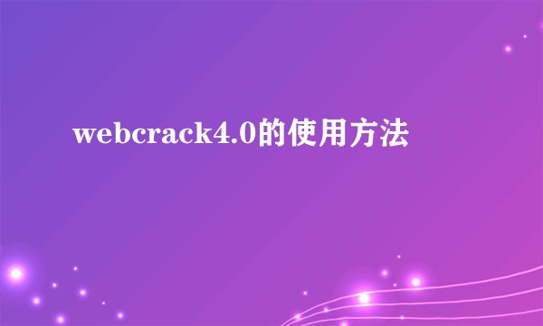 webcrack4.0的使用方法