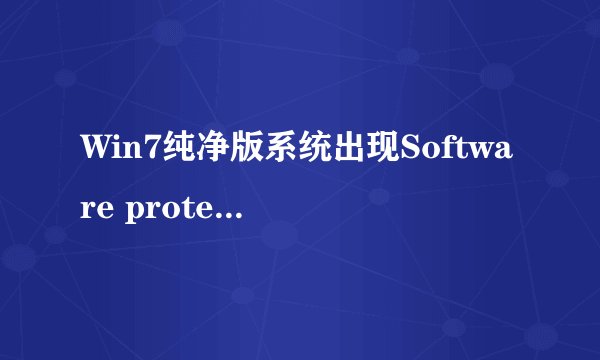 Win7纯净版系统出现Software protection服务启动失败怎么办